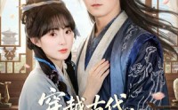 《穿越古代，无限供应馒头（72集）》高分短剧全集在线赏