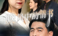 《晚风中的情书（38集）》经典短剧全集高清免费看