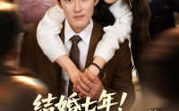 《结婚七年！你说老公不是我（62集）》热门短剧高清全集在线