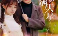 《爱缀满天星（52集）》独家短剧资源免费欣赏
