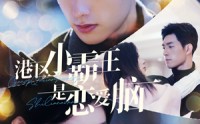 《港区小霸王是恋爱脑（95集）》全集短剧尽情观看