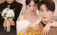 《我猜你离不开我（39集）》最新短剧免费观看
