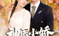 《神医小娇妻下山（76集）》爆款短剧全集免费播放