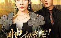 《她似光芒！举世无双（80集）》爆款短剧一键观看
