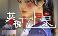 《暮槐忆恨录（55集）》全集短剧无广告观看