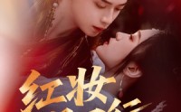 《红妆悍刀行（65集）》高清短剧在线速看