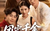 《团宠千金她不忍了（63集）》短剧全集免费畅享观看