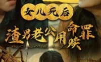 《女儿死后渣男老公用命赎罪（46集）》剧情短剧在线观看不卡顿