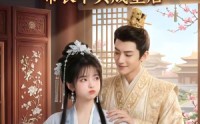 《帝心独宠：布衣丫头成皇后（27集）》经典短剧无广告在线播放