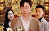 《隐藏首富继承人&隐藏继承人（100集）》超火短剧在线无广告看