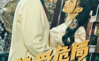 《挚爱危局（79集）》热门短剧免费高清观看