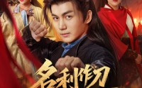 《名利作刀斩天下（84集）》超火短剧全集在线追更