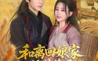 《和离回娘家住茅草屋，赚钱养崽忙（88集）》热门短剧全集无删减看