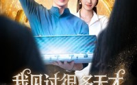 《我见过很多天才他们都叫我老师（84集）》热门短剧免费在线览
