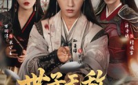 《世子无敌，从马踏江湖开始（80集）》经典短剧在线免费点播