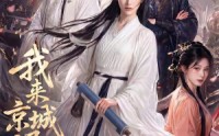 《我来京城退亲的（30集）》短剧完整版免费畅享