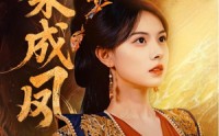 《涅槃成凤（60集）》爆款短剧高清在线观赏
