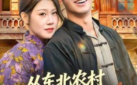 《从东北农村开始的奇妙逆袭（80集）》短剧全集免费在线无广告