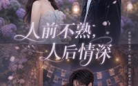 《人前不熟人后情深（62集）》爆款短剧全集畅快看
