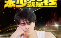 《没办法本少就是有钱》（96集）热门短剧抢先看