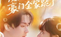 《爆瓜剧透豪门全家跪了（89集）》短剧全集免费高清观赏