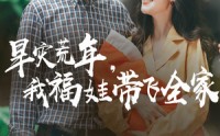 《早灾荒年我福娃带飞全家（60集）》免费短剧全集一键观看