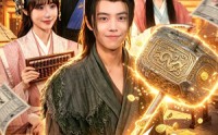 《一锤万两（99集）》短剧全集免费观影