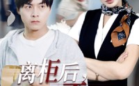 《离柜后概不负责（30集）》短剧全集免费畅看