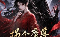 《拐个魔尊搞事业第二季（67集）》免费短剧在线高清观看