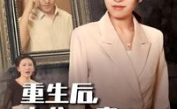 《重生后，老公一家哭着求原谅》（34集）全集短剧一键看