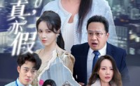 《假作真时真亦假（45集）》独家短剧全集打包看