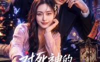 《对死神的一百次告白（60集）》精彩短剧全集畅快追
