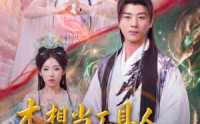《本想当工具人，结果被圣女逼婚（80集）》热门短剧完整版在线观看