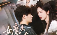 《女魔头也有春天（59集）》高清短剧全集免费畅享