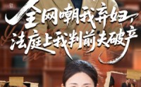 《全网嘲我弃妇法庭上我判前夫破产（54集）》超火短剧无广告在线看