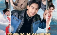 《我靠爸爸的遗赠呼唤三界（81集）》超火短剧全集免费看