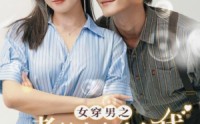 《女穿男之老娘在九十年代做霸道总裁（67集）》剧情反转短剧全集免费追