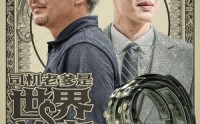 《司机老爹是世界首富（45集）》感人短剧全集观看