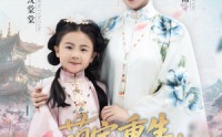 《萌宝重生穿越时空救娘亲 (94集)》短剧全网独家完整播放