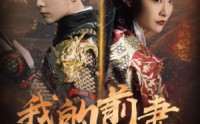 《我的前妻是战神（85集）》高清短剧全集在线畅看