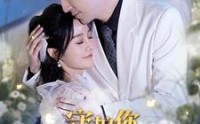 《守护你直至云开月明（84集）》精彩短剧连播不停歇