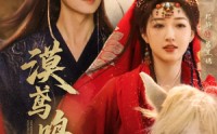 《漠鸢鸣天（60集）》短剧全集免费流畅点播