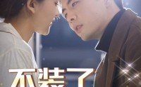 《不装了，我的傻子老公是大佬》（79集）全集短剧轻松看