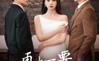 《再也不要爱你（79集）》热门短剧在线看全集免费完整版