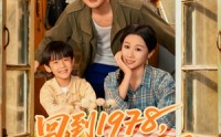 《回到1978我和兄弟当父子（80集）》短剧完整版免费随心看