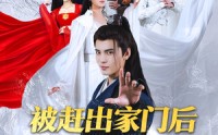 《被赶出家门后他剔骨还父》（77集）热血短剧全集畅看
