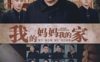 《我的妈妈我的家（66集）》独家短剧高清流畅播