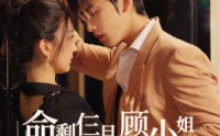 《命剩仨月，顾小姐放飞自我了（36集）》精彩短剧在线连看