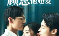 《报告许小姐，顾总他超爱（76集）》甜宠短剧高清播放