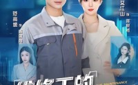《维修工的系统人生（80集）》精彩短剧在线完整播放